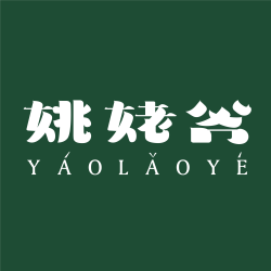 姚姥爷招商手册