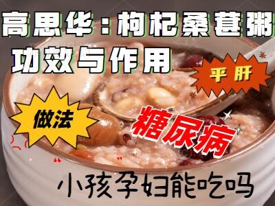 枸杞桑葚粥