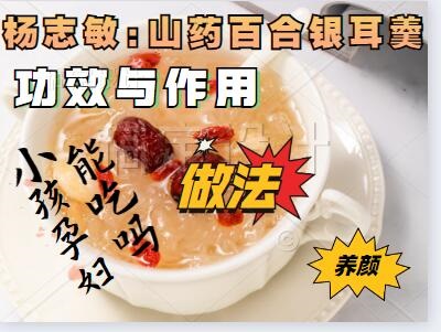 山药银耳汤