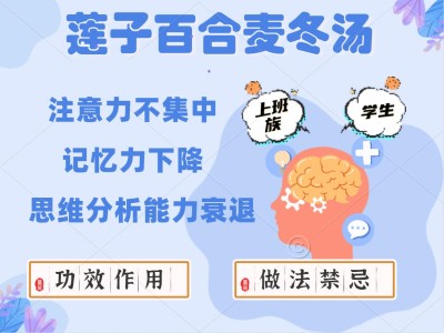 莲子百合麦冬汤