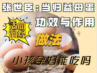 当归蛋